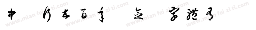 中山行书百年纪念版字体有版权字体转换