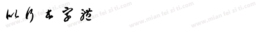 似行书字体字体转换