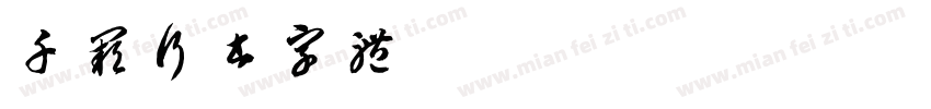 千阙行书字体字体转换