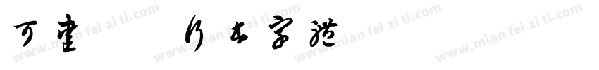 可爱萌系行书字体字体转换