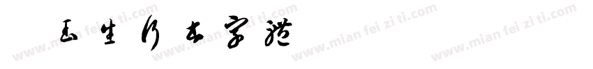 吴玉生行书字体字体转换