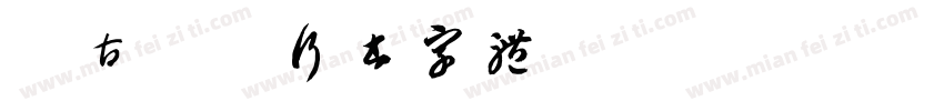 复古斑驳行书字体字体转换
