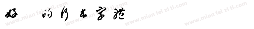 好看的行书字体字体转换