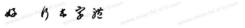 好看行书字体字体转换