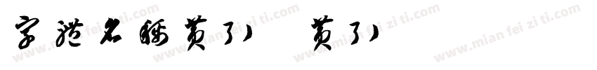 字体名称黄引齐黄引齐CD海行书复刻4aqqcom字体转换