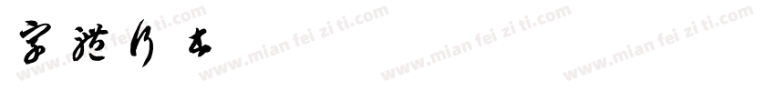 字体行书字体转换