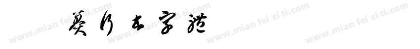 小扣莽行书字体字体转换