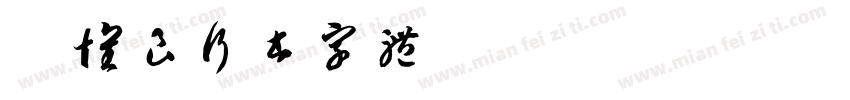 徐怀良行书字体字体转换