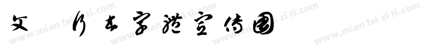 文鼎行书字体宣传图片字体转换