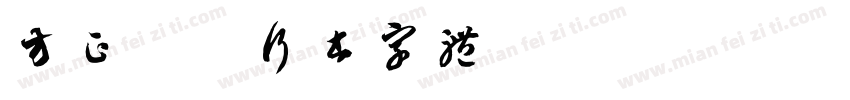 方正乾隆行书字体字体转换