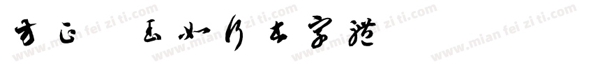 方正吴玉如行书字体字体转换
