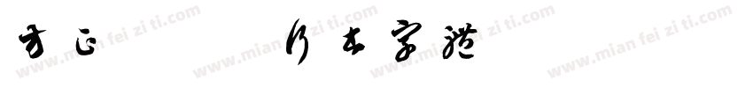 方正杨凝式行书字体字体转换