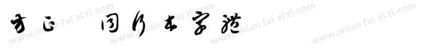 方正舒同行书字体字体转换