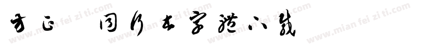 方正舒同行书字体下载字体转换