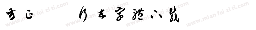 方正苏轼行书字体下载字体转换