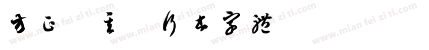 方正董其昌行书字体字体转换