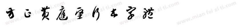方正黄庭坚行书字体字体转换