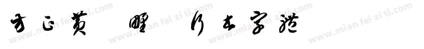 方正黄陵野鹤行书字体字体转换