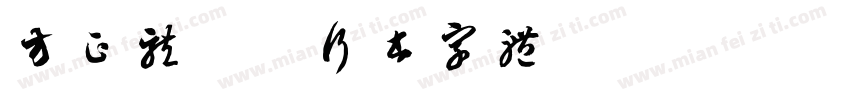 方正龙开胜行书字体字体转换