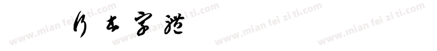 旭科行书字体字体转换