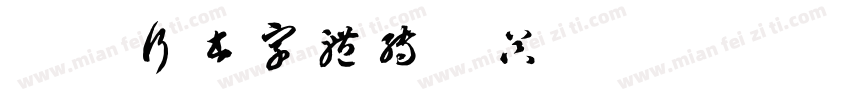 春联行书字体转换器字体转换