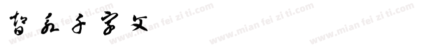 智永千字文字体转换