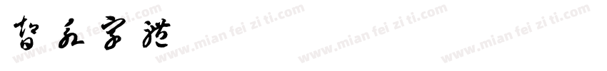 智永字体字体转换