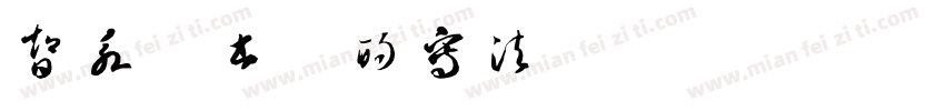 智永楷书快的写法字体转换