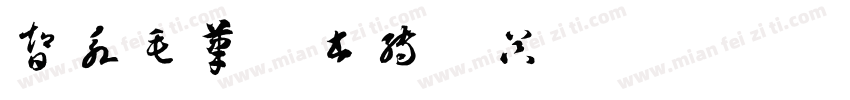 智永毛笔楷书转换器字体转换