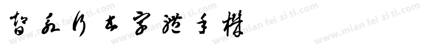 智永行书字体手机版字体转换