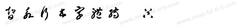 智永行书字体转换器字体转换