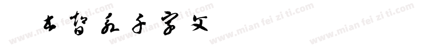 楷书智永千字文字体转换