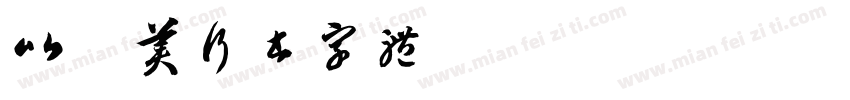 比较美行书字体字体转换