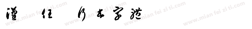 汉标任吾行书字体字体转换