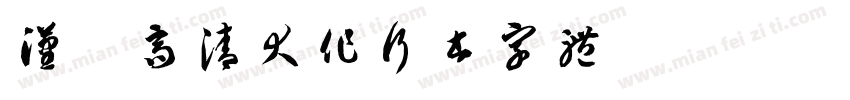 汉标高清大作行书字体字体转换