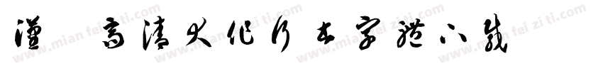 汉标高清大作行书字体下载字体转换