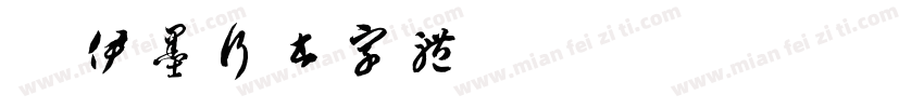 沈伊墨行书字体字体转换