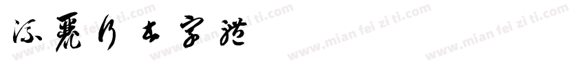 流丽行书字体字体转换