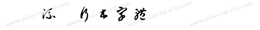 潇洒流畅行书字体字体转换