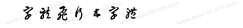 点字龙飞行书字体字体转换