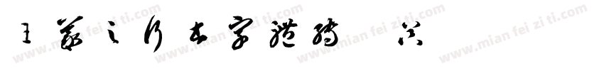 王羲之行书字体转换器字体转换