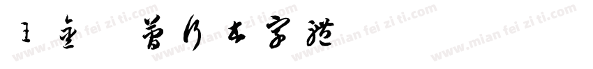 王金彦简行书字体字体转换