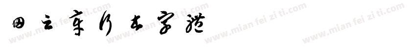 田云章行书字体字体转换