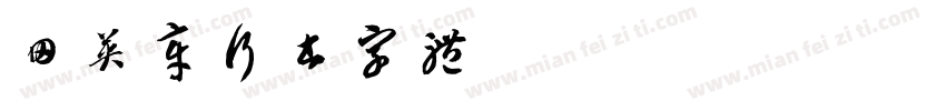 田英章行书字体字体转换
