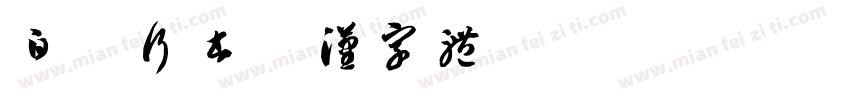 白舟行书教汉字体字体转换