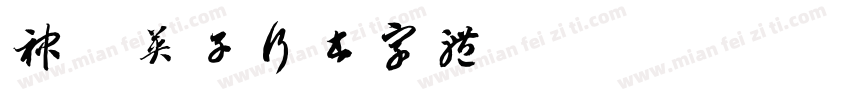神韵英子行书字体字体转换