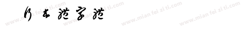 稚行书体字体字体转换