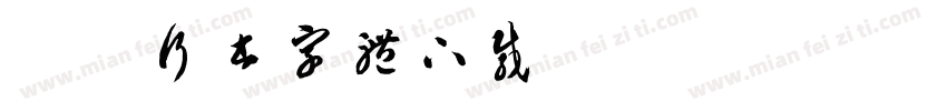 米芾行书字体下载字体转换