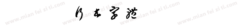红豆标准行书字体字体转换