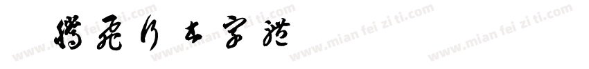 胡腾飞行书字体字体转换